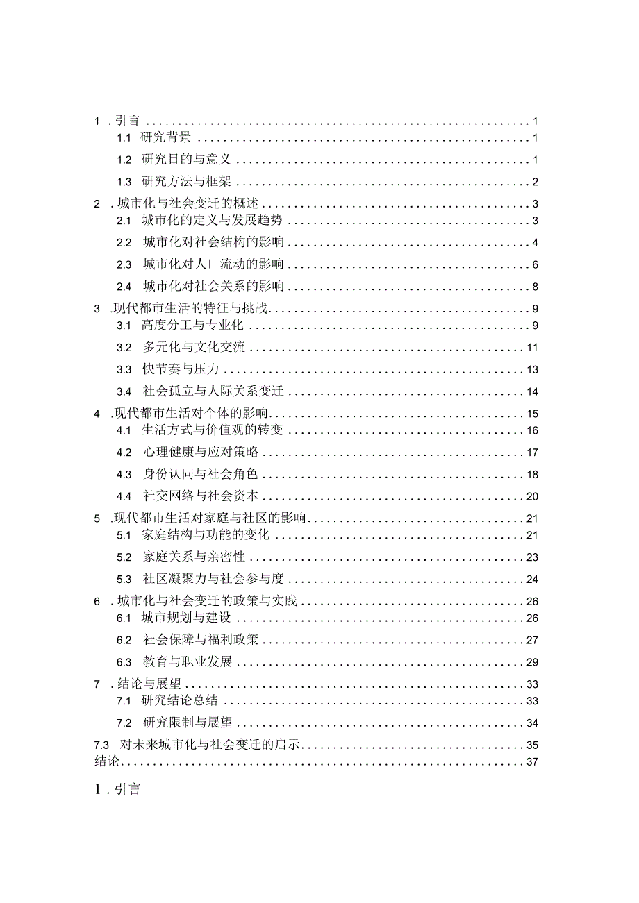 城市化与社会变迁：现代都市生活的影响论文.docx_第2页