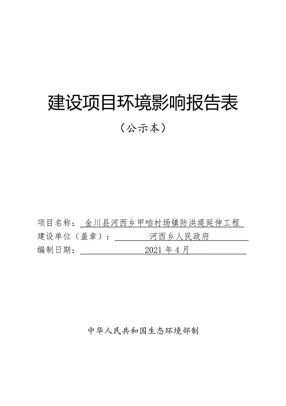 金川县河西乡甲咱村场镇防洪堤延伸工程环评报告.doc_第1页