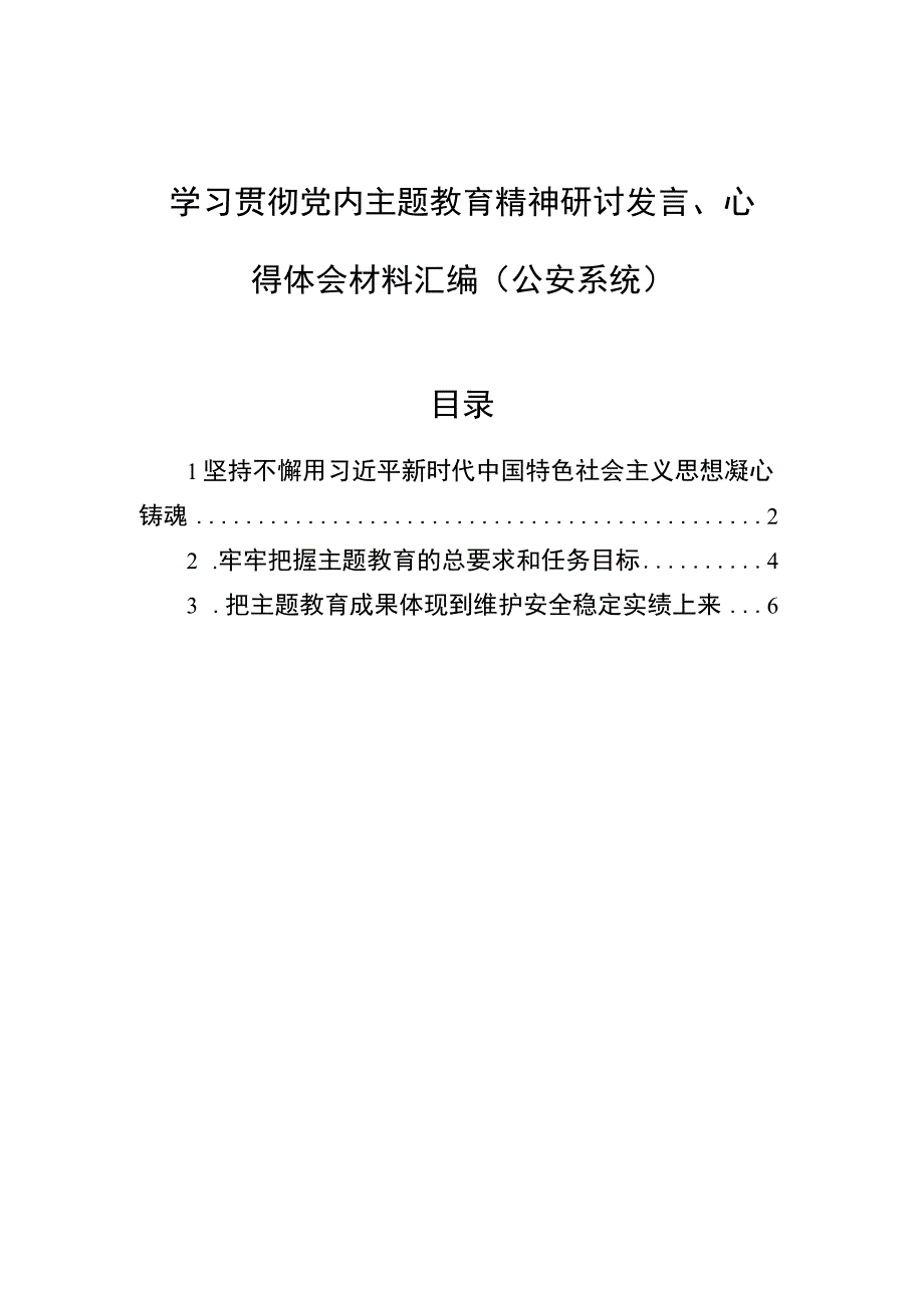 学习贯彻党内主题教育精神研讨发言心得体会材料汇编3篇公安系统.docx_第1页