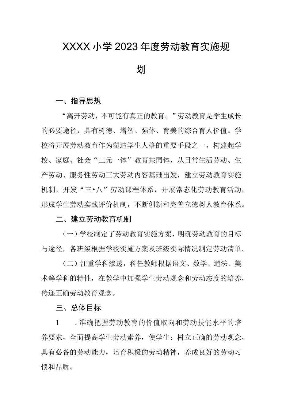 小学2023年度劳动教育实施规划.docx_第1页