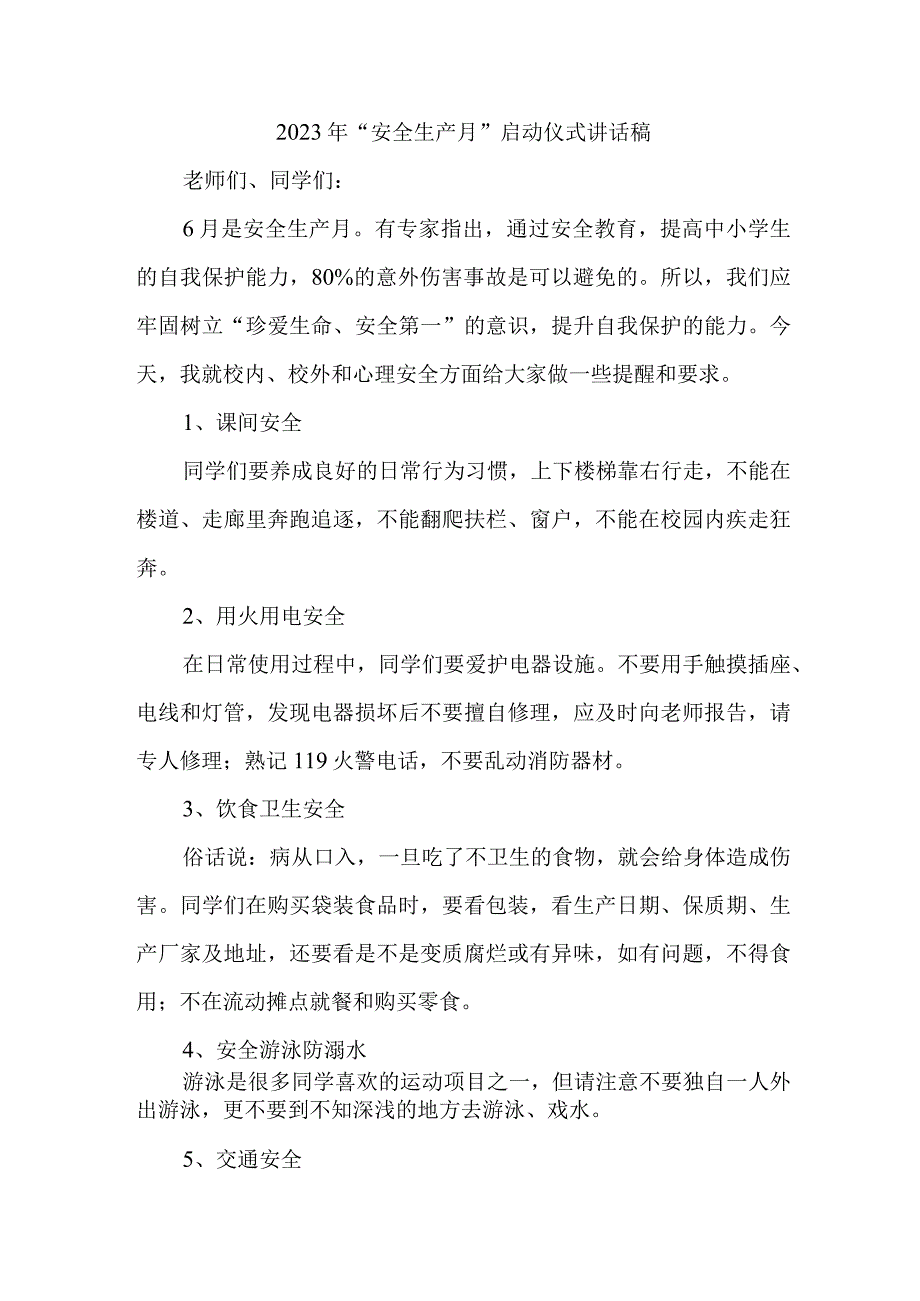 学校领导2023年安全生产月启动仪式发言稿 合计3份.docx_第1页