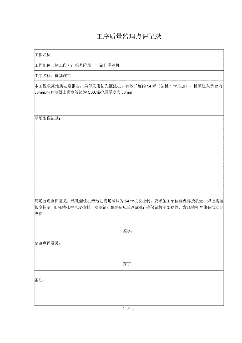 工序质量监理点评记录钻孔灌注桩.docx_第1页