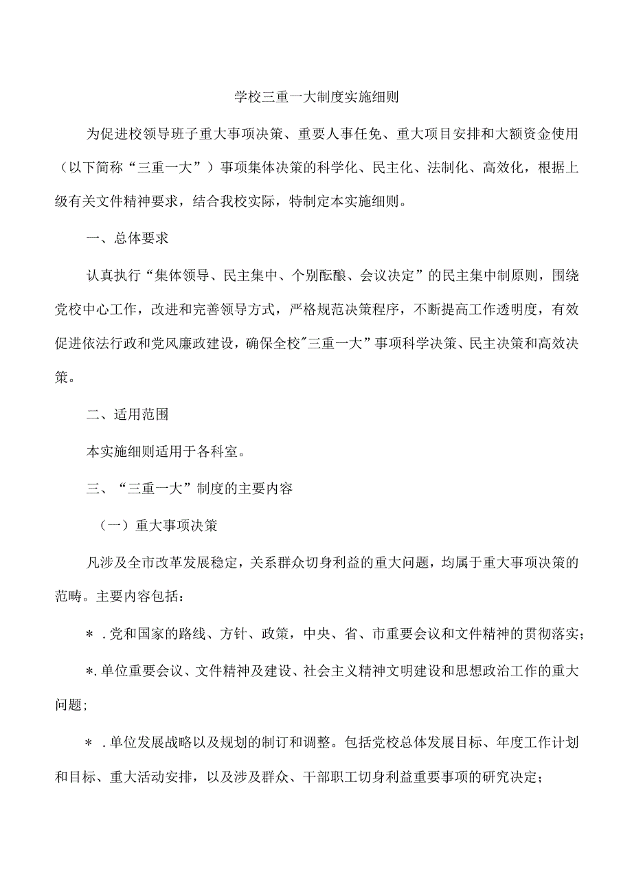 学校三重一大制度实施细则.docx_第1页