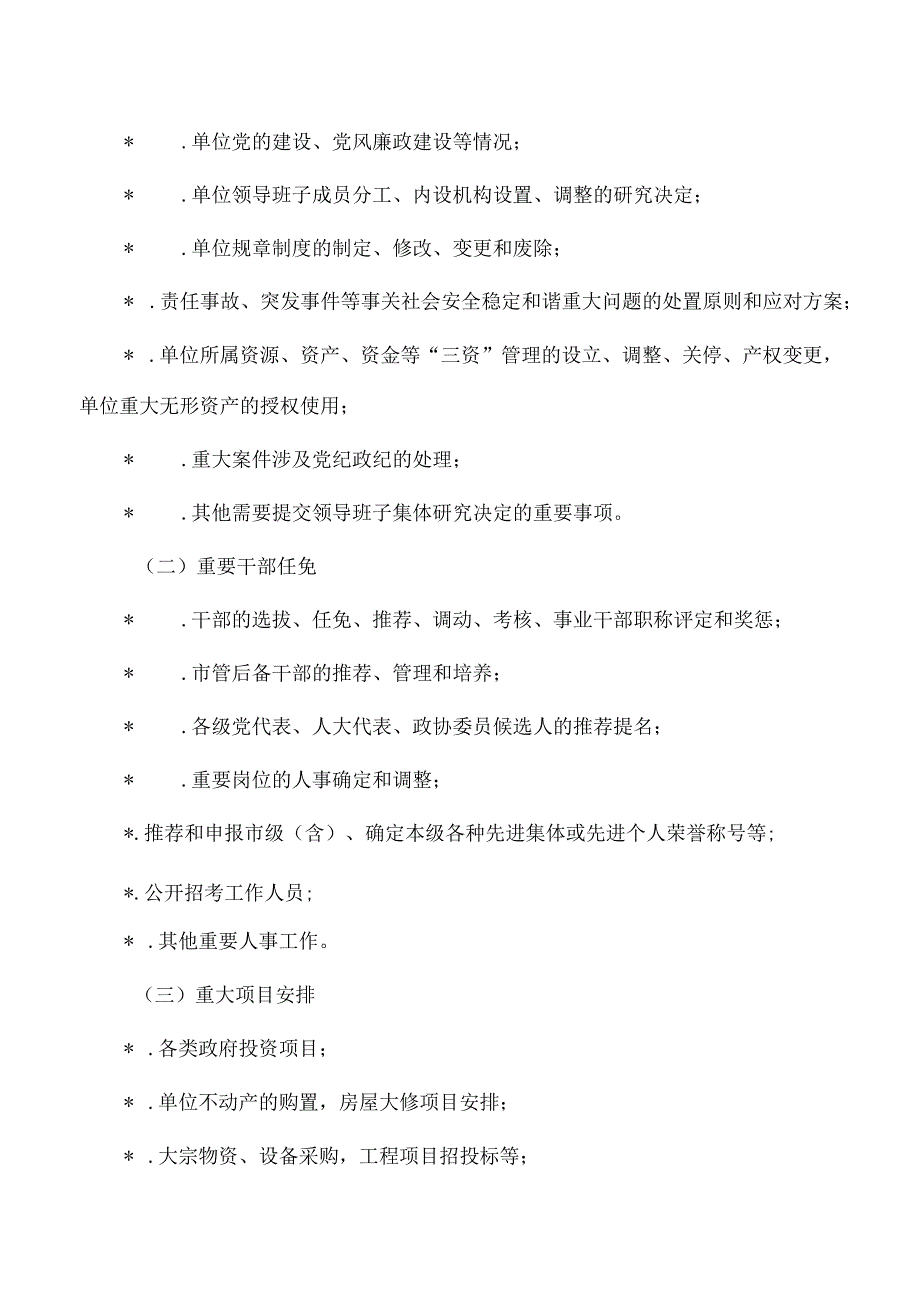 学校三重一大制度实施细则.docx_第2页