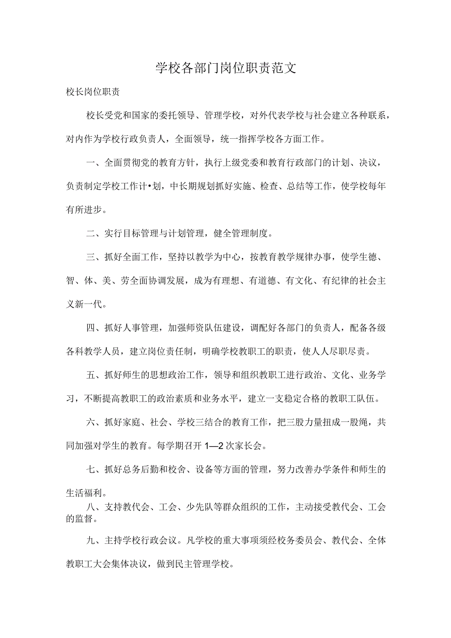 学校各部门岗位职责范文.docx_第1页