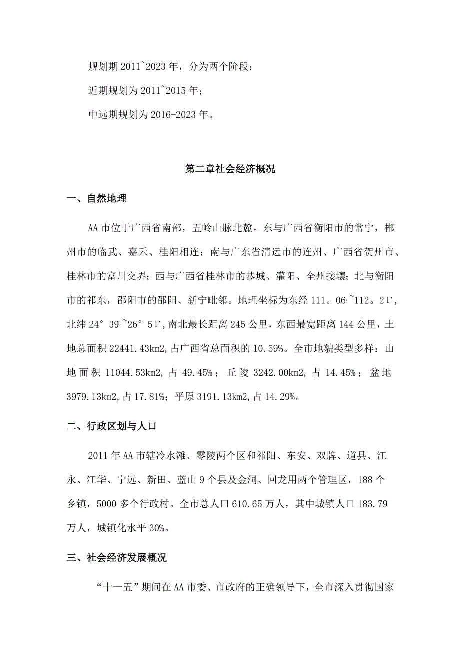 城市矿山地质环境保护与恢复治理规划.docx_第2页