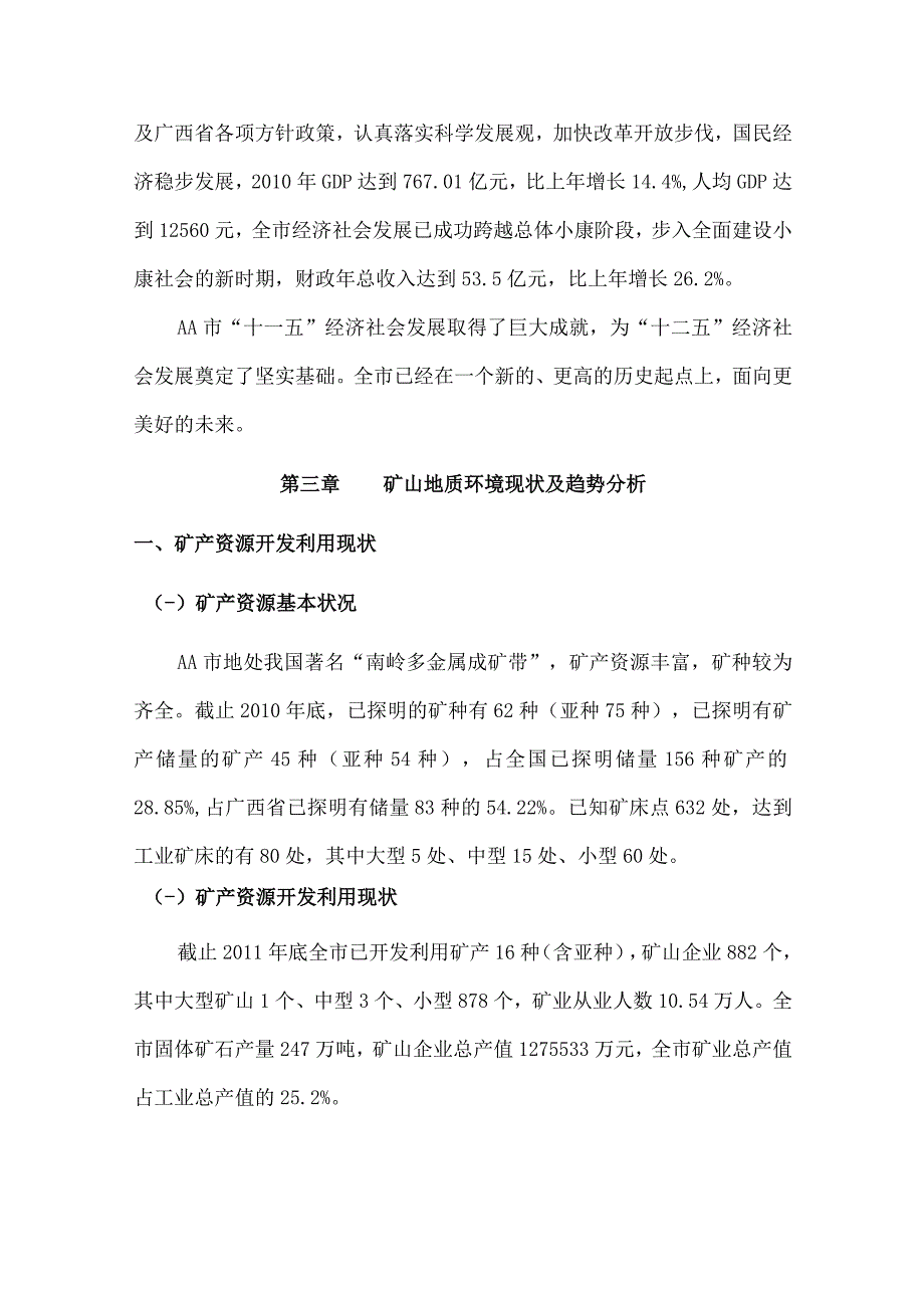 城市矿山地质环境保护与恢复治理规划.docx_第3页