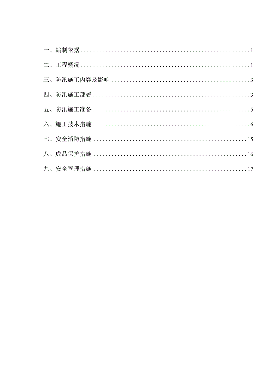 完整版城际轨道工程防汛防洪应急预案.docx_第2页