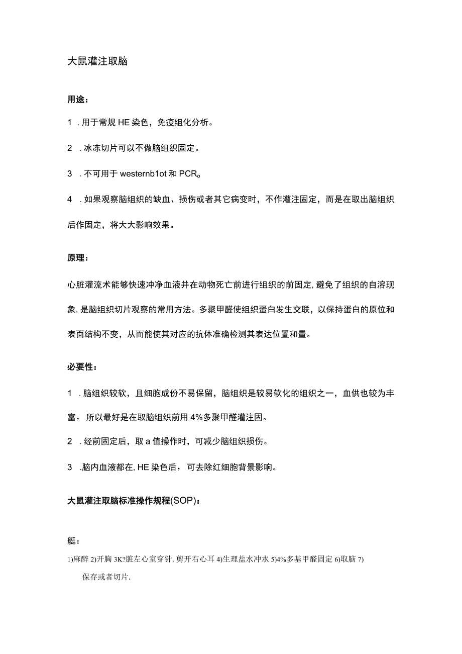 大鼠灌注取脑培训资料.docx_第2页