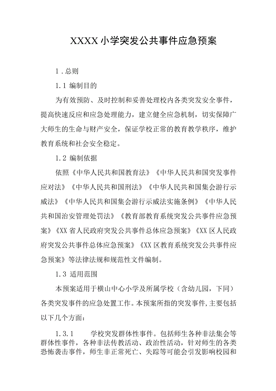 小学突发公共事件应急预案.docx_第1页