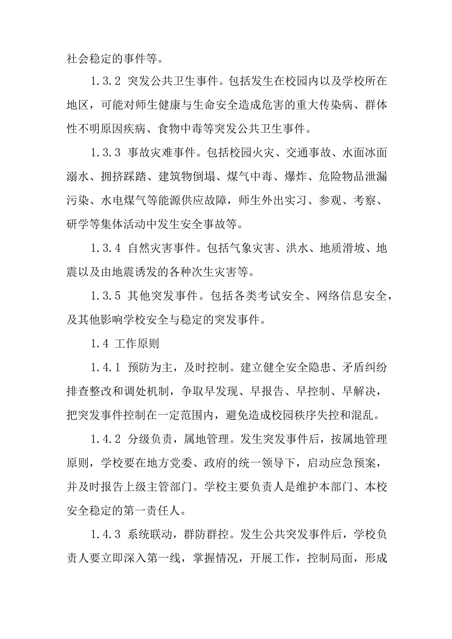 小学突发公共事件应急预案.docx_第2页