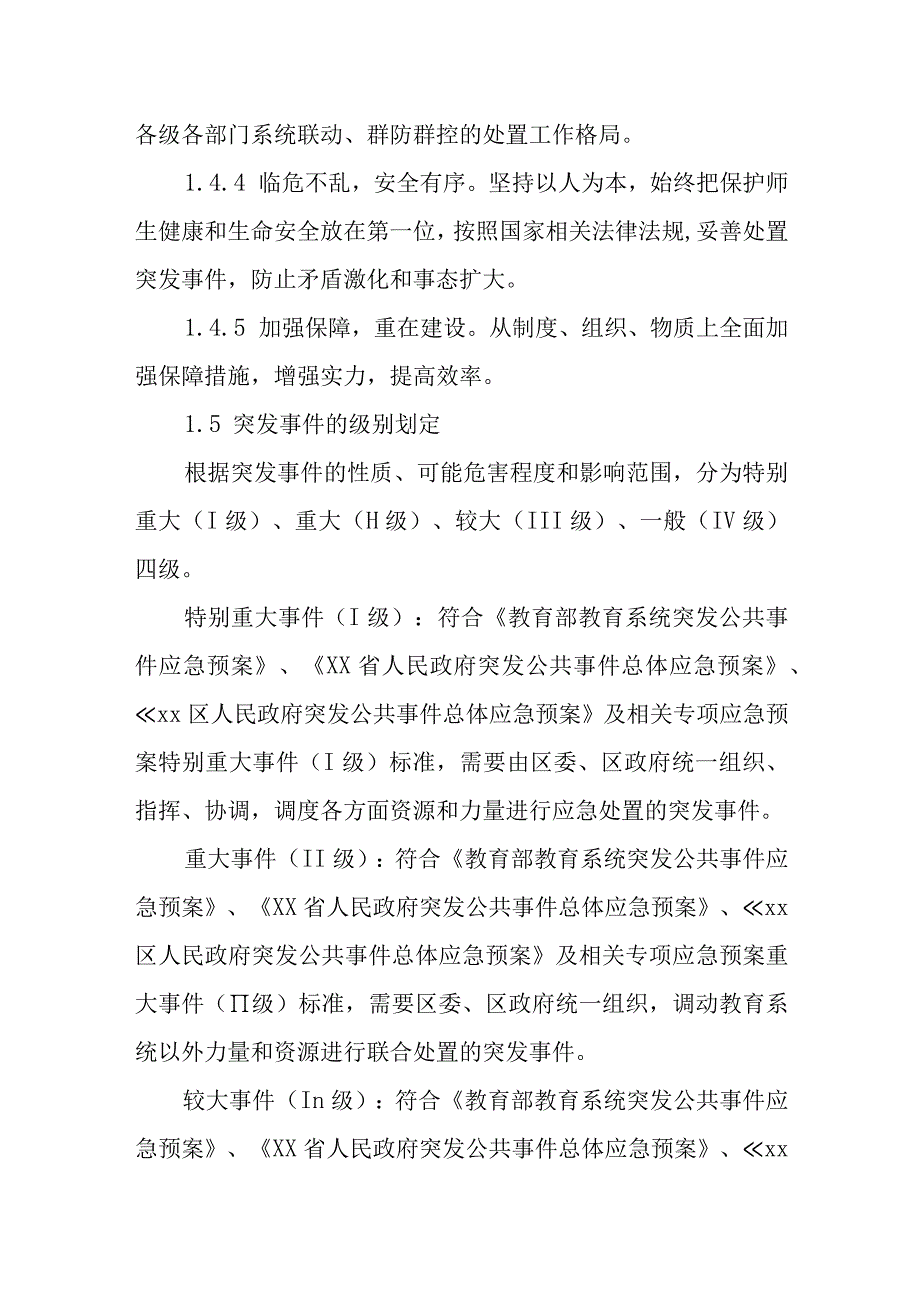 小学突发公共事件应急预案.docx_第3页