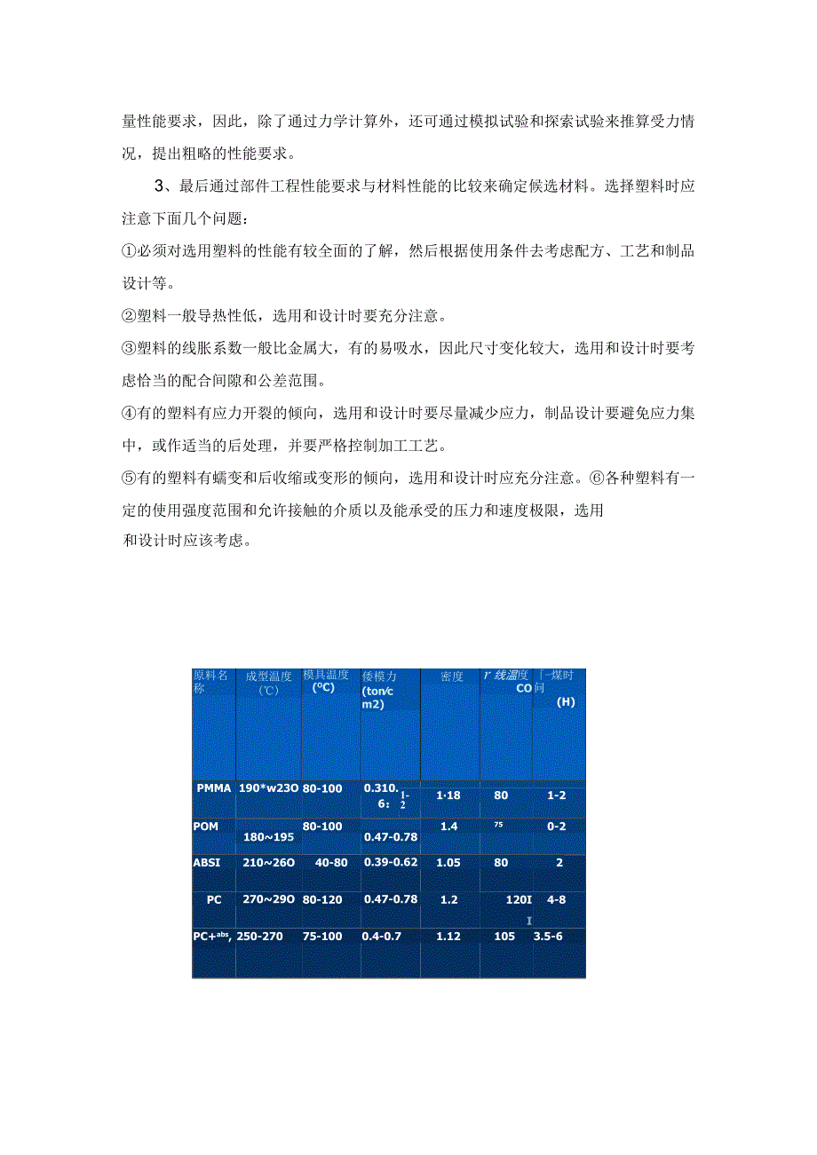 塑料选材方法及常见塑料工艺参数总结.docx_第2页