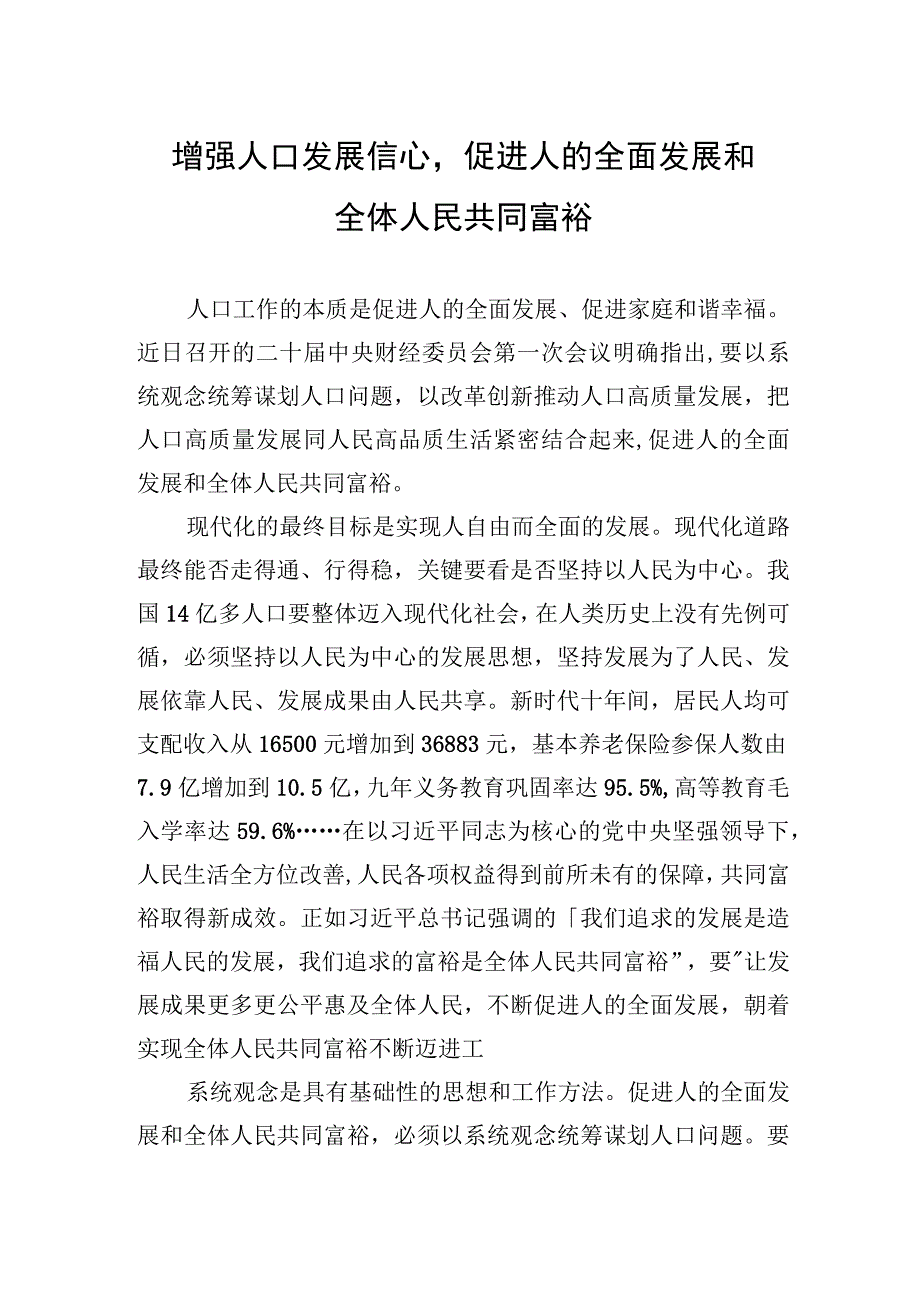 增强人口发展信心促进人的全面发展和全体人民共同富裕.docx_第1页