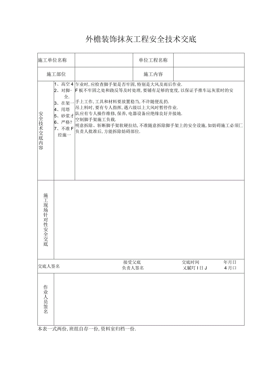 外檐装饰抹灰工程安全技术交底工程文档范本.docx_第1页