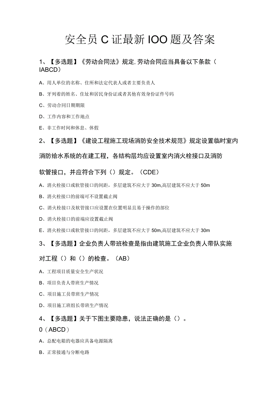 安全员C证最新100题及答案.docx_第1页