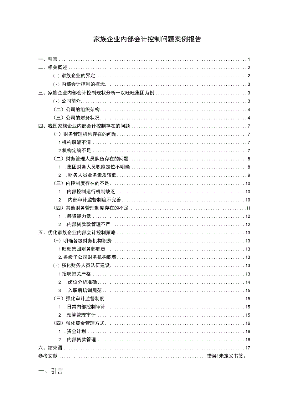 家族企业内部会计控制问题研究论文.docx_第1页