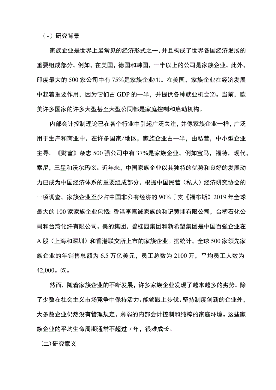 家族企业内部会计控制问题研究论文.docx_第2页