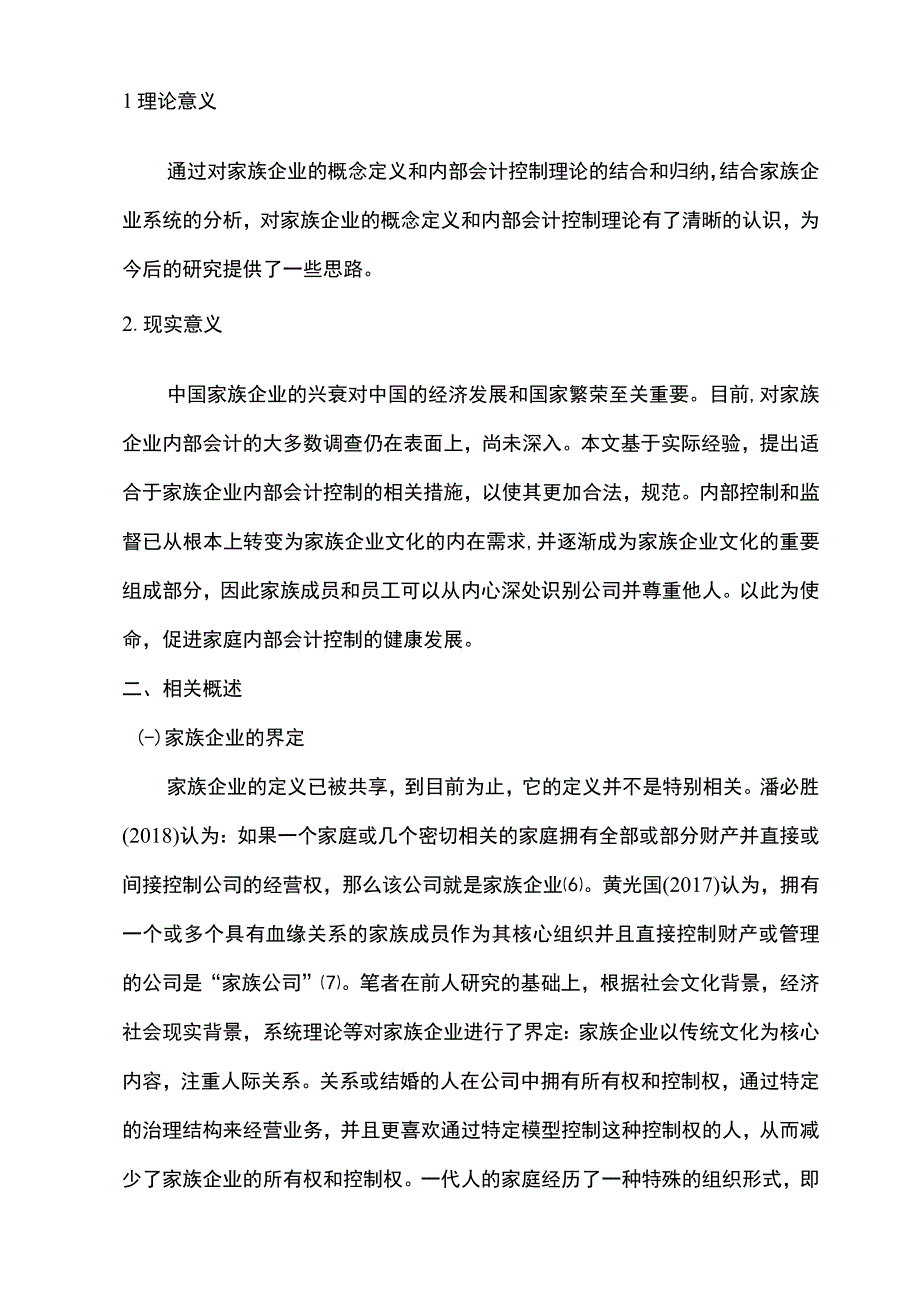 家族企业内部会计控制问题研究论文.docx_第3页