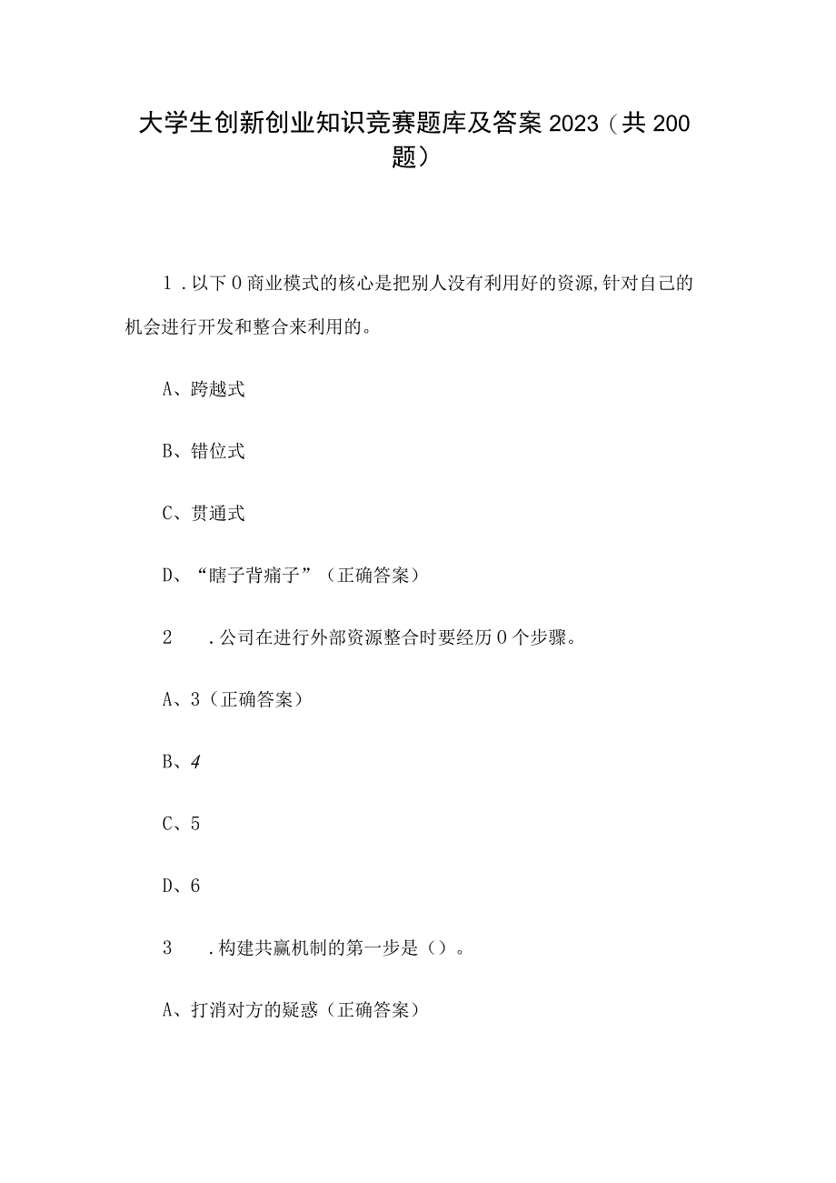 大学生创新创业知识竞赛题库及答案2023共200题.docx_第1页