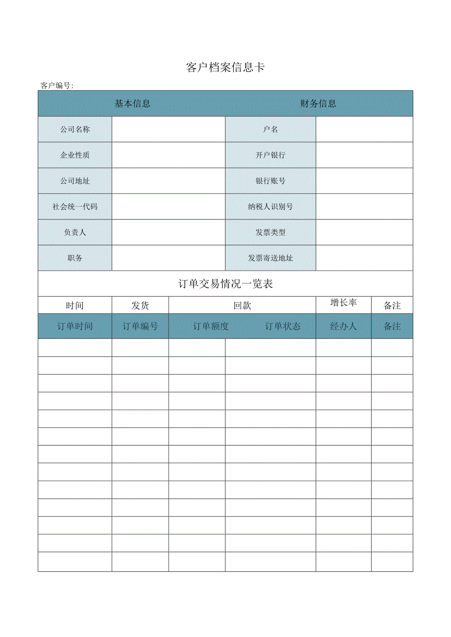 客户档案信息卡.docx_第1页