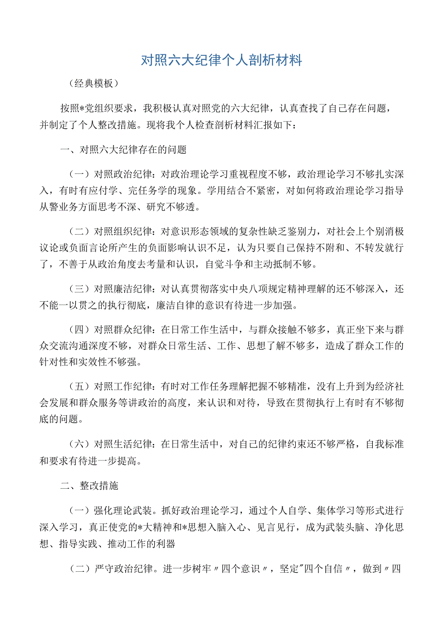 对照党的六大纪律个人剖析材料_2.docx_第1页