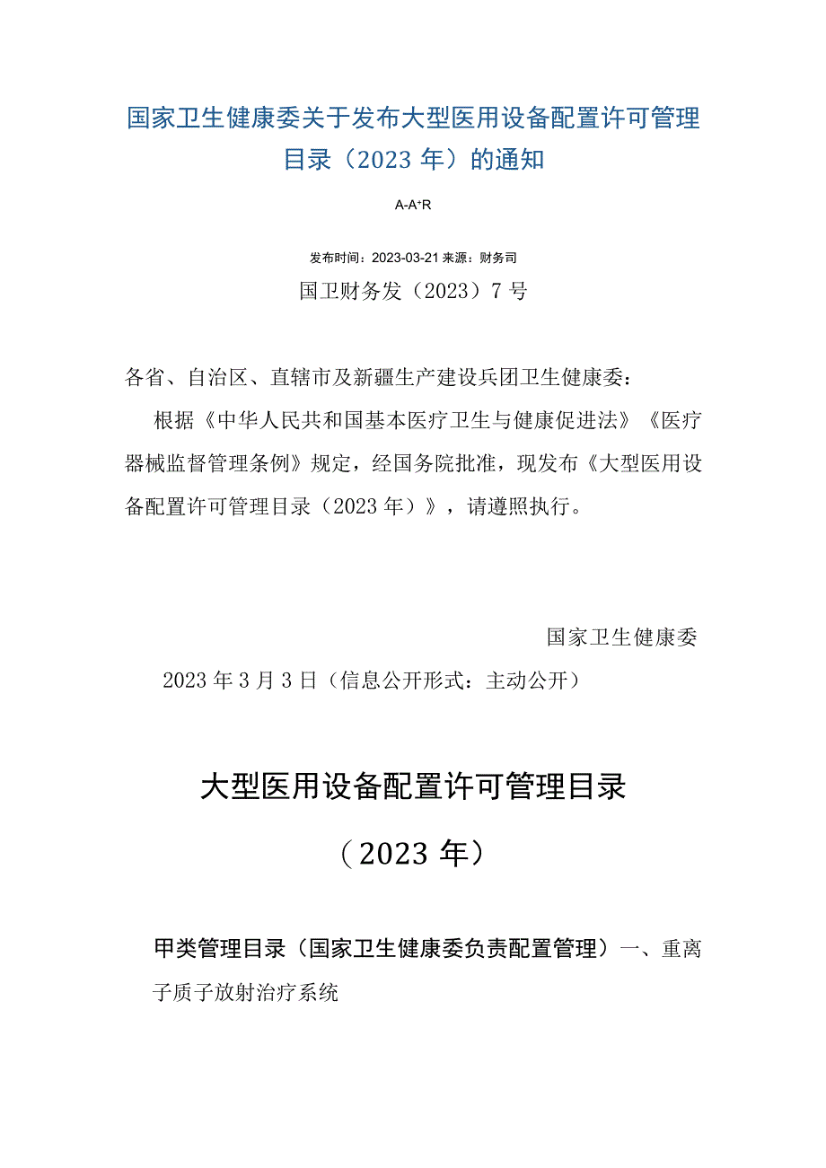 大型医用设备配置许可管理目录2023年及其政策解读.docx_第1页