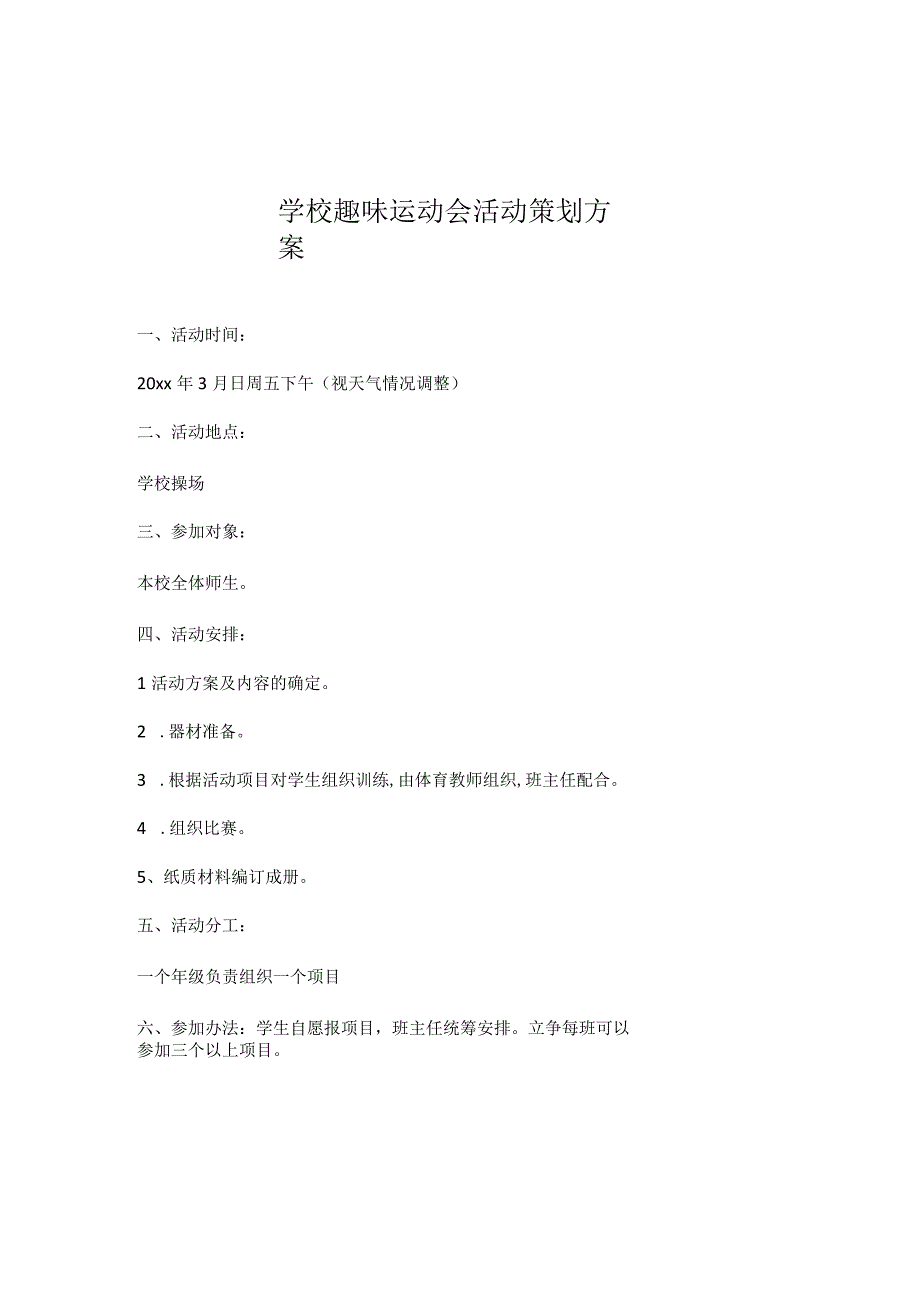 学校趣味运动会活动策划方案.docx_第1页