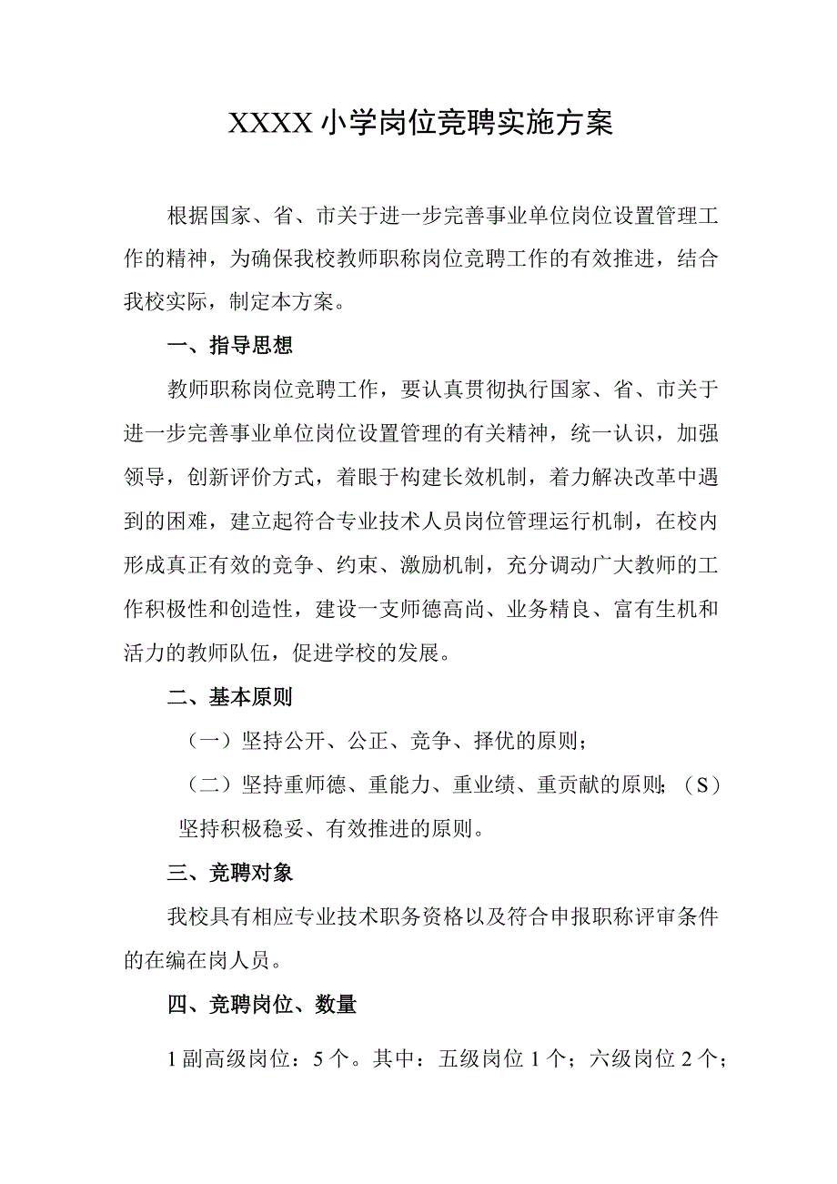 小学岗位竞聘实施方案.docx_第1页