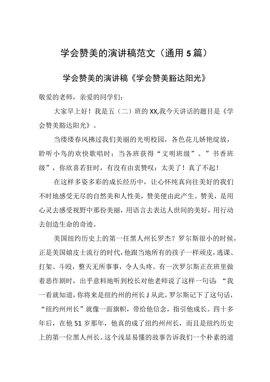 学会赞美的演讲稿范文通用5篇.docx_第1页