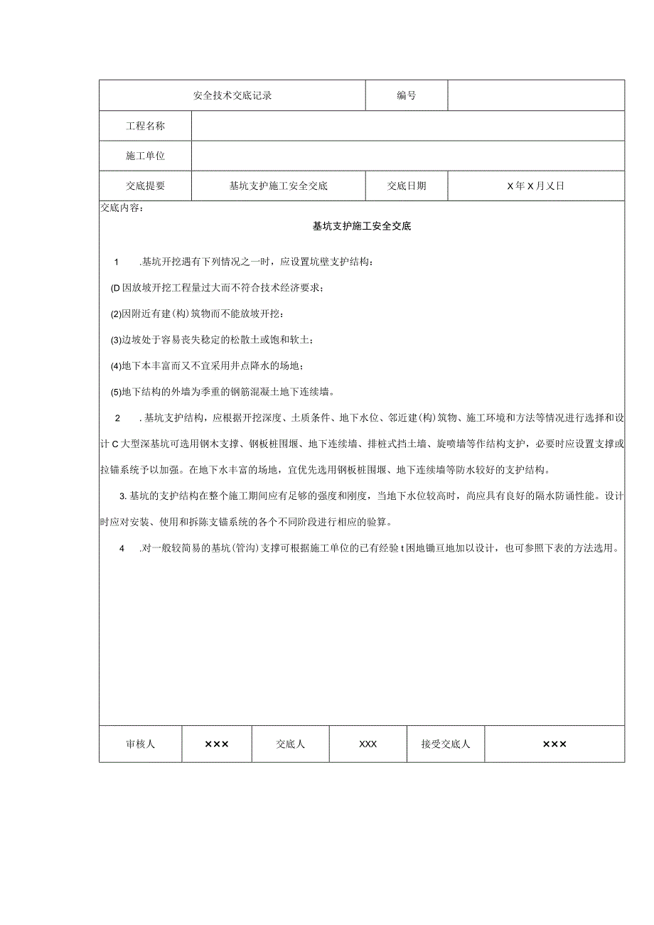 基坑支护施工安全交底.docx_第1页