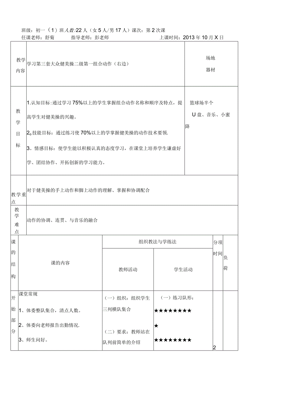 完整版健美操教学教案.docx_第1页