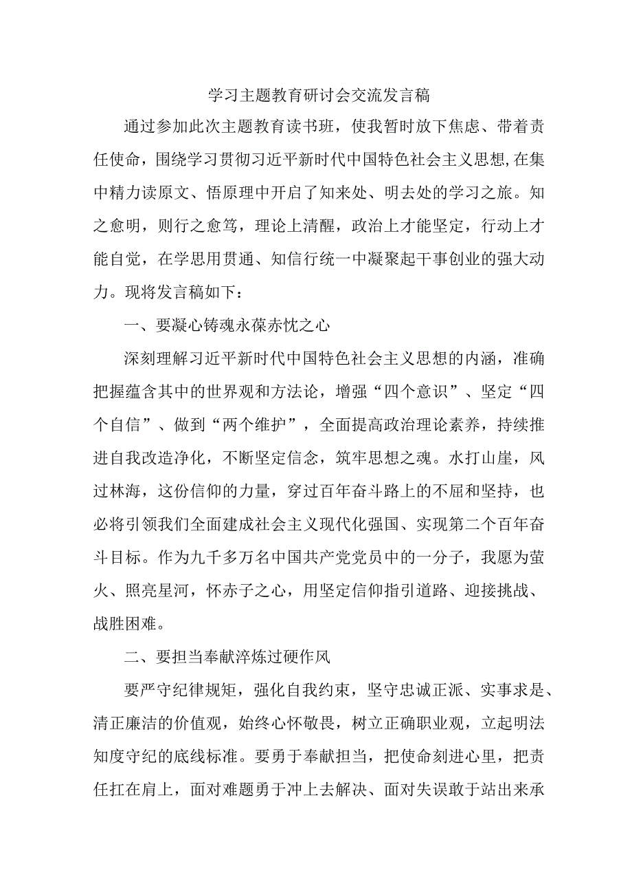 基层党员学习主题教育研讨会交流发言稿 范文六篇.docx_第1页