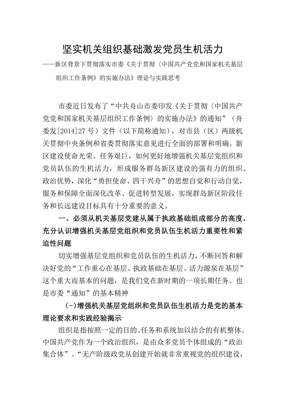 坚实基层组织基础 ,激发党员生机活力.docx_第1页