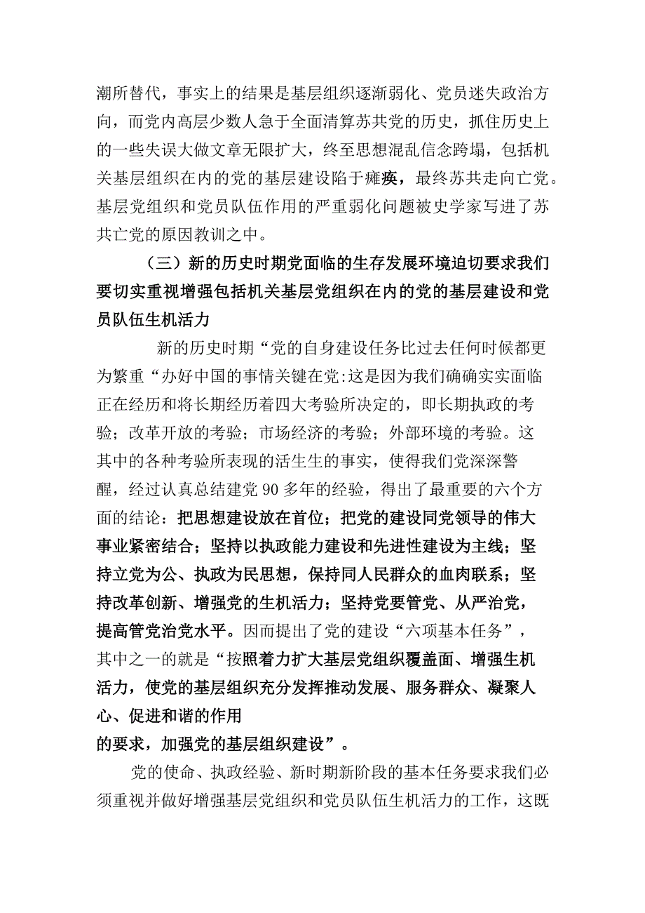 坚实基层组织基础 ,激发党员生机活力.docx_第3页