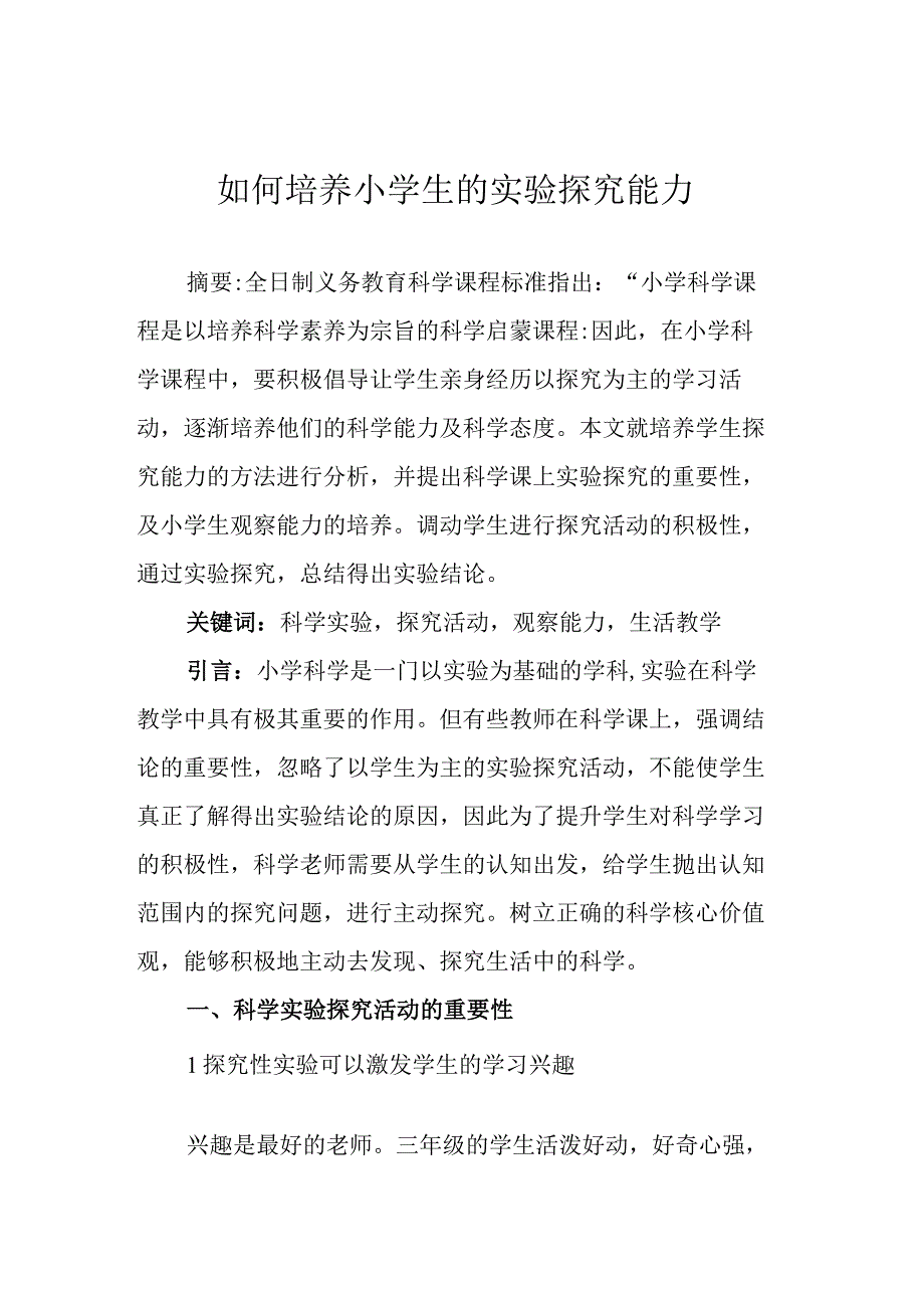 如何培养小学生的实验探究能力.docx_第1页