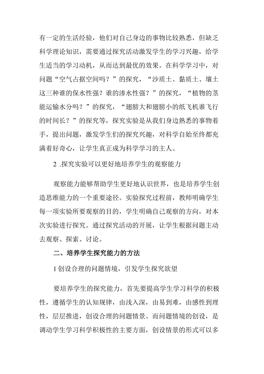 如何培养小学生的实验探究能力.docx_第2页