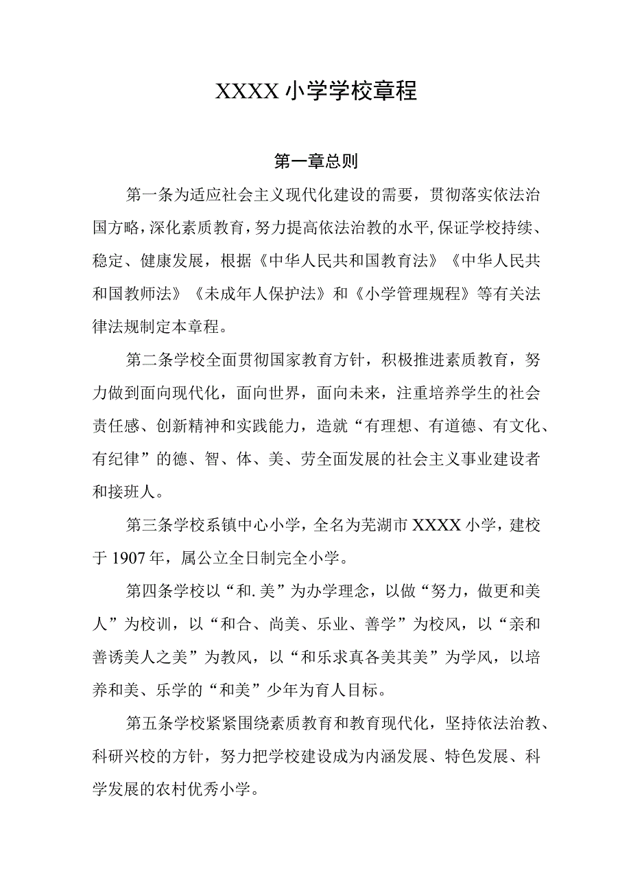 小学学校章程.docx_第1页