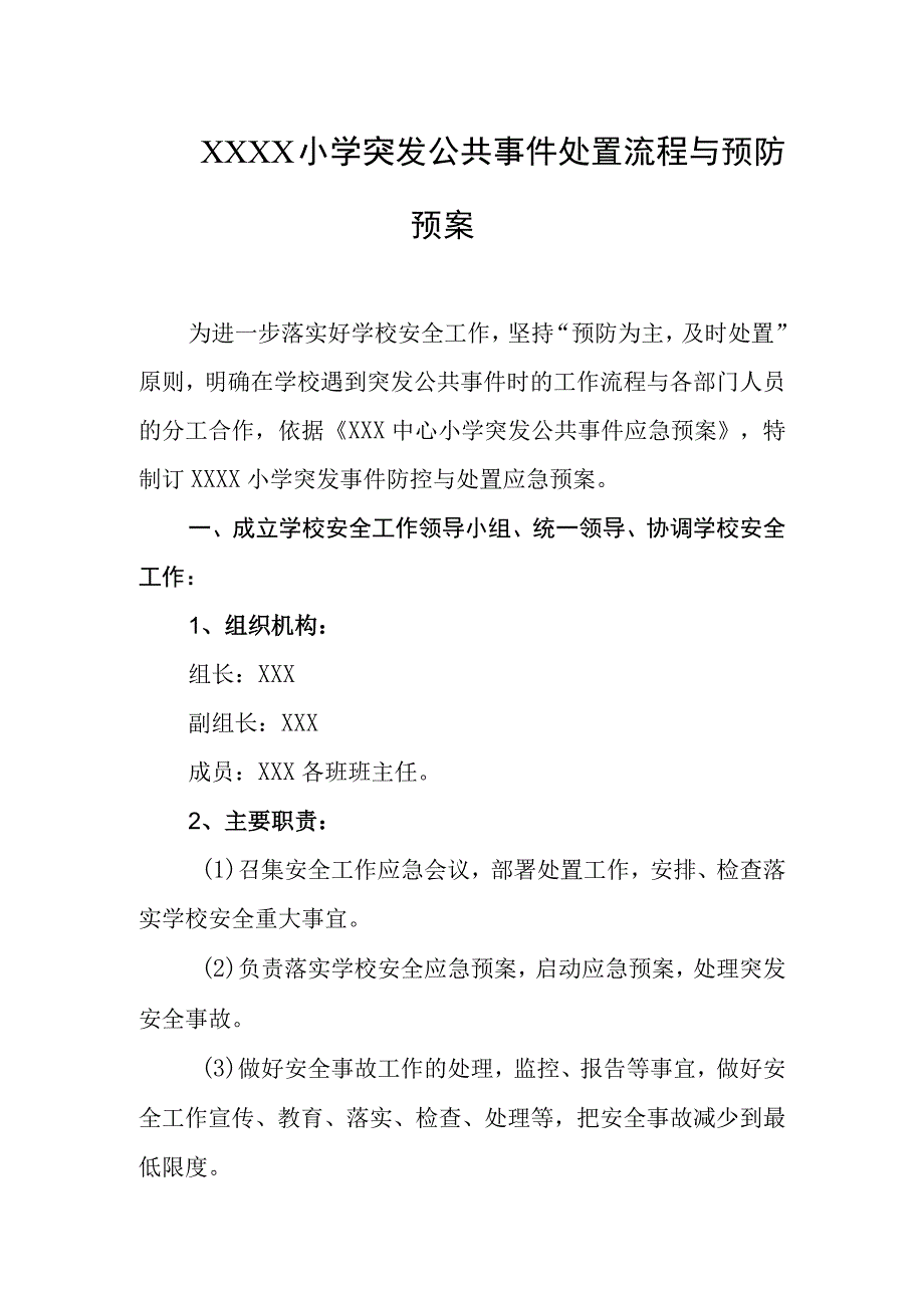 小学突发公共事件处置流程与预防预案.docx_第1页