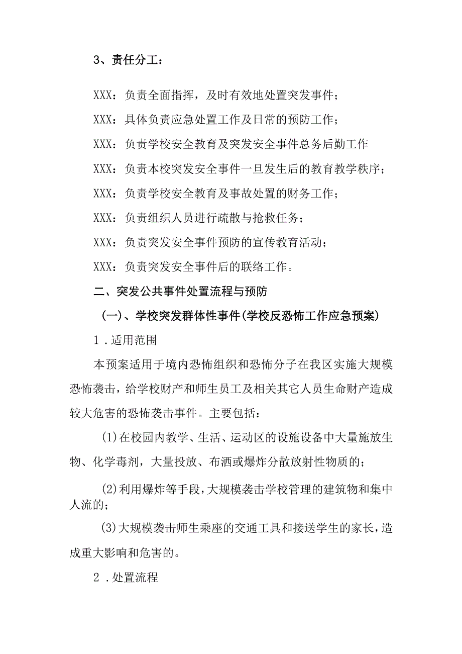 小学突发公共事件处置流程与预防预案.docx_第2页