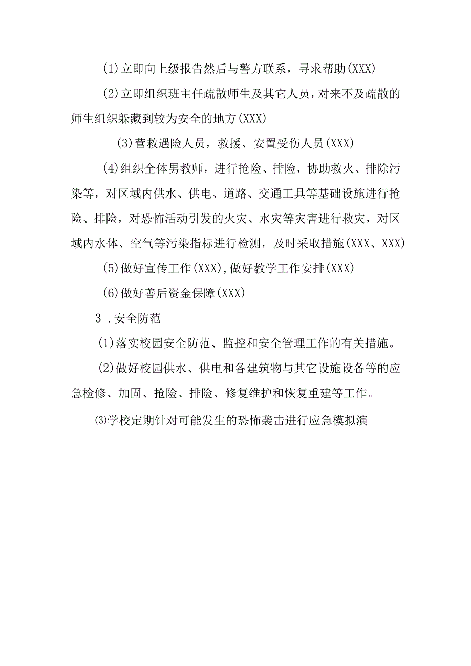 小学突发公共事件处置流程与预防预案.docx_第3页