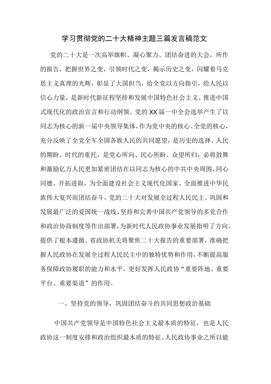 学习贯彻党的二十大精神主题三篇发言稿范文.docx_第1页