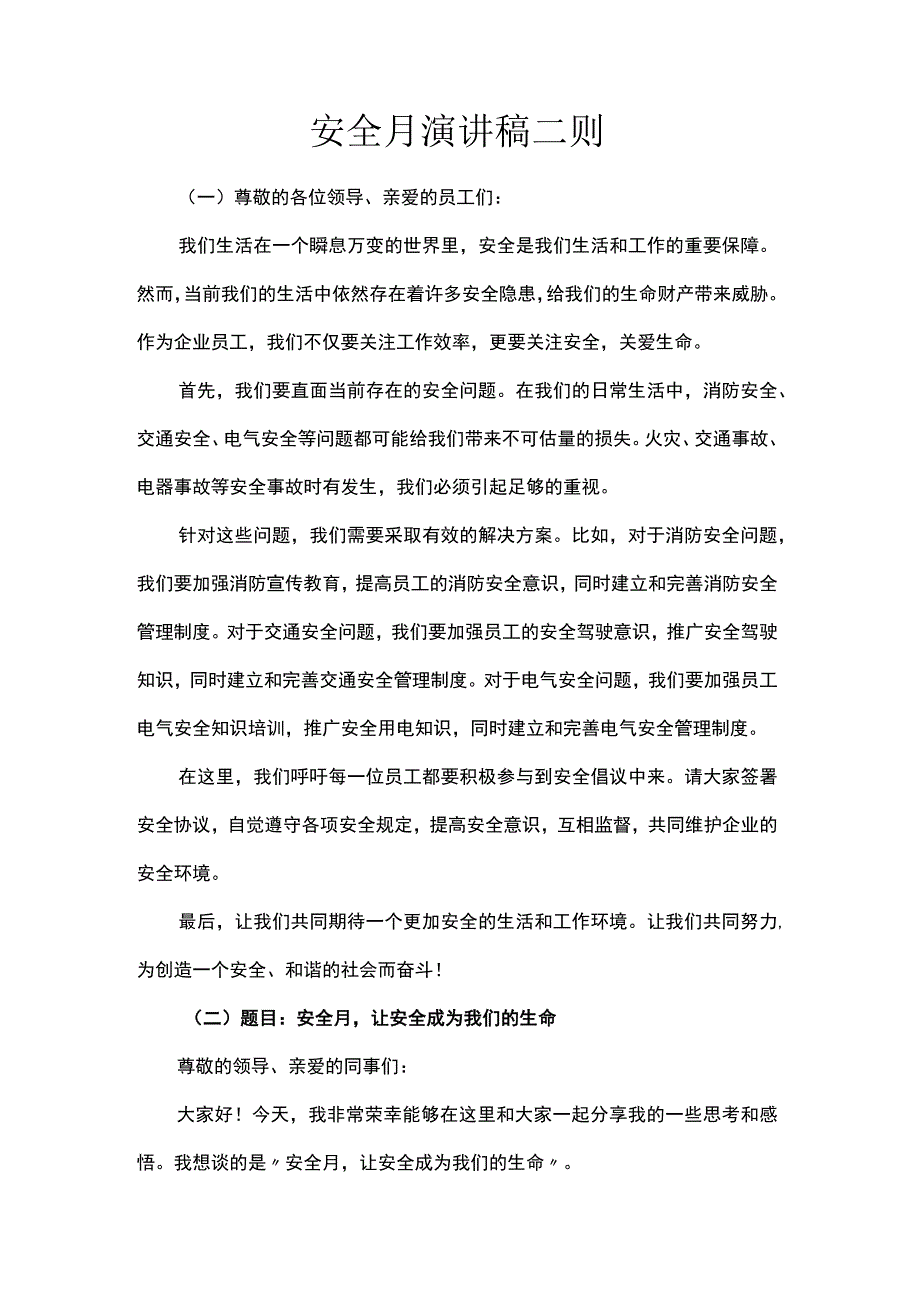 安全月演讲稿二则.docx_第1页