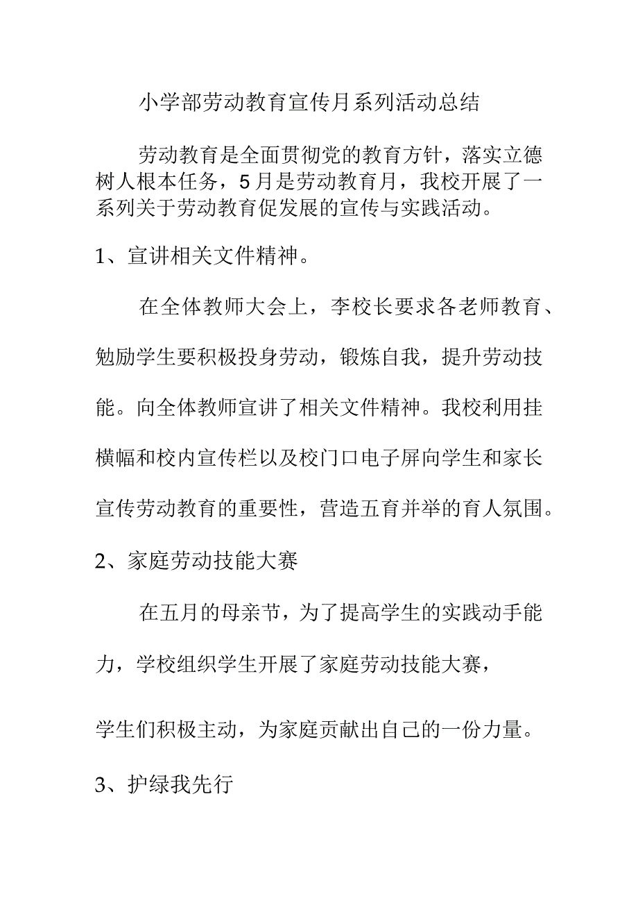 小学部劳动教育宣传月系列活动总结.docx_第1页