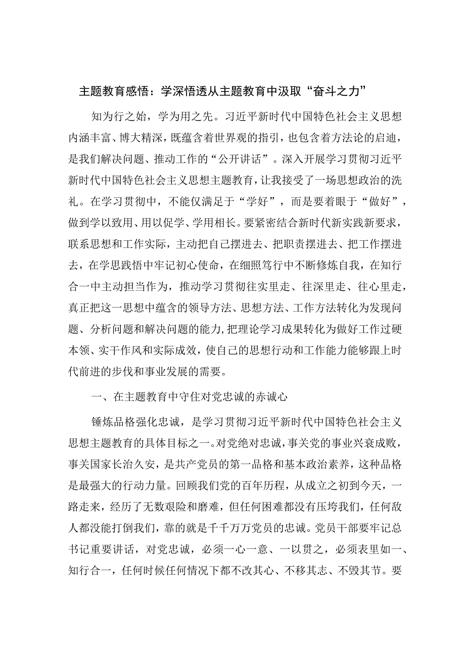 学校党委书记校长2023年主题教育心得体会：学深悟透 从主题教育中汲取奋斗之力.docx_第1页