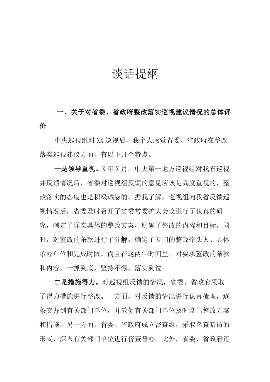 巡视谈话提纲.docx_第1页