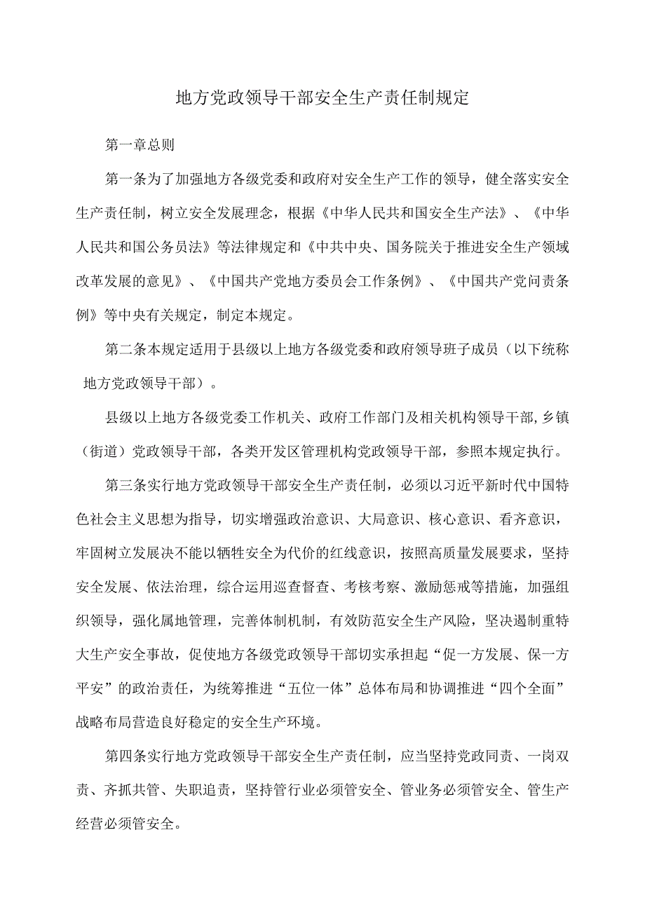 地方党政领导干部安全生产责任制规定2018年.docx_第1页