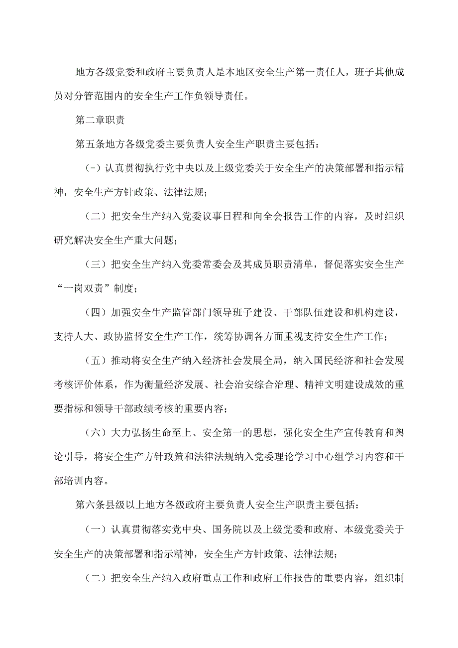 地方党政领导干部安全生产责任制规定2018年.docx_第2页