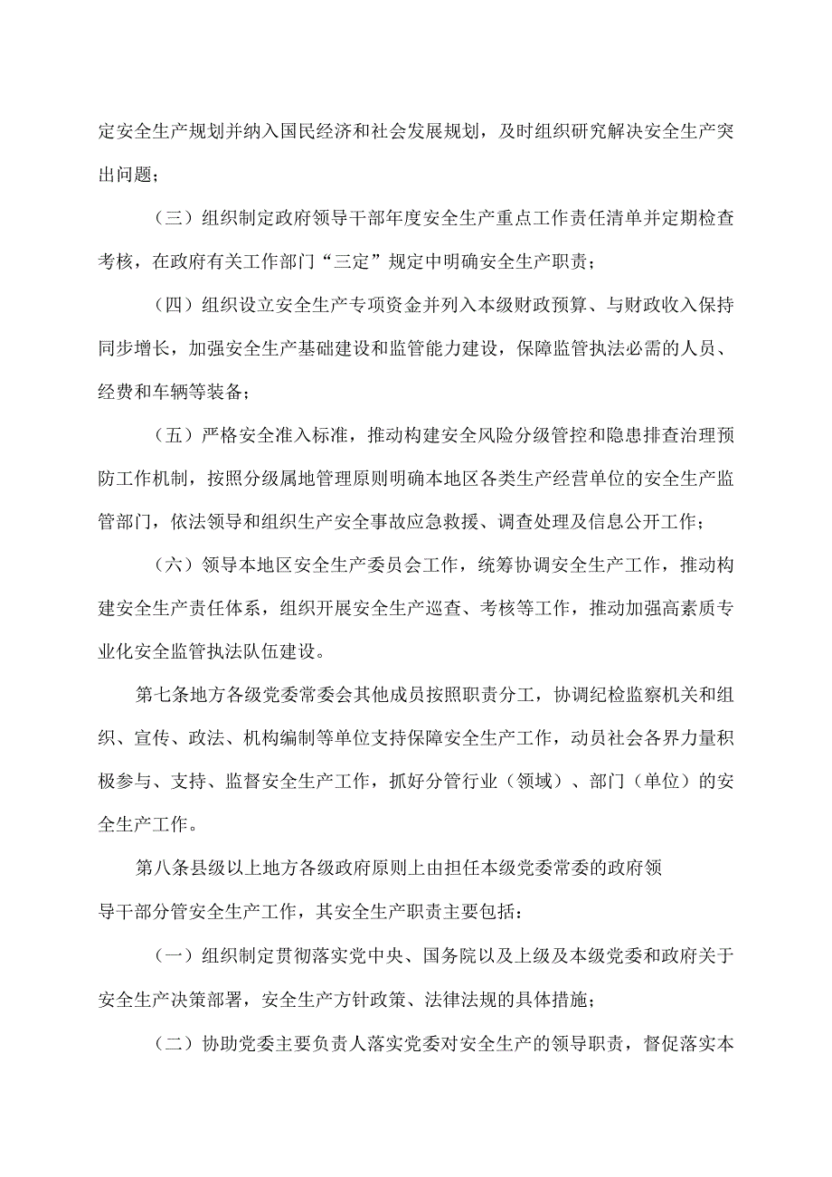 地方党政领导干部安全生产责任制规定2018年.docx_第3页