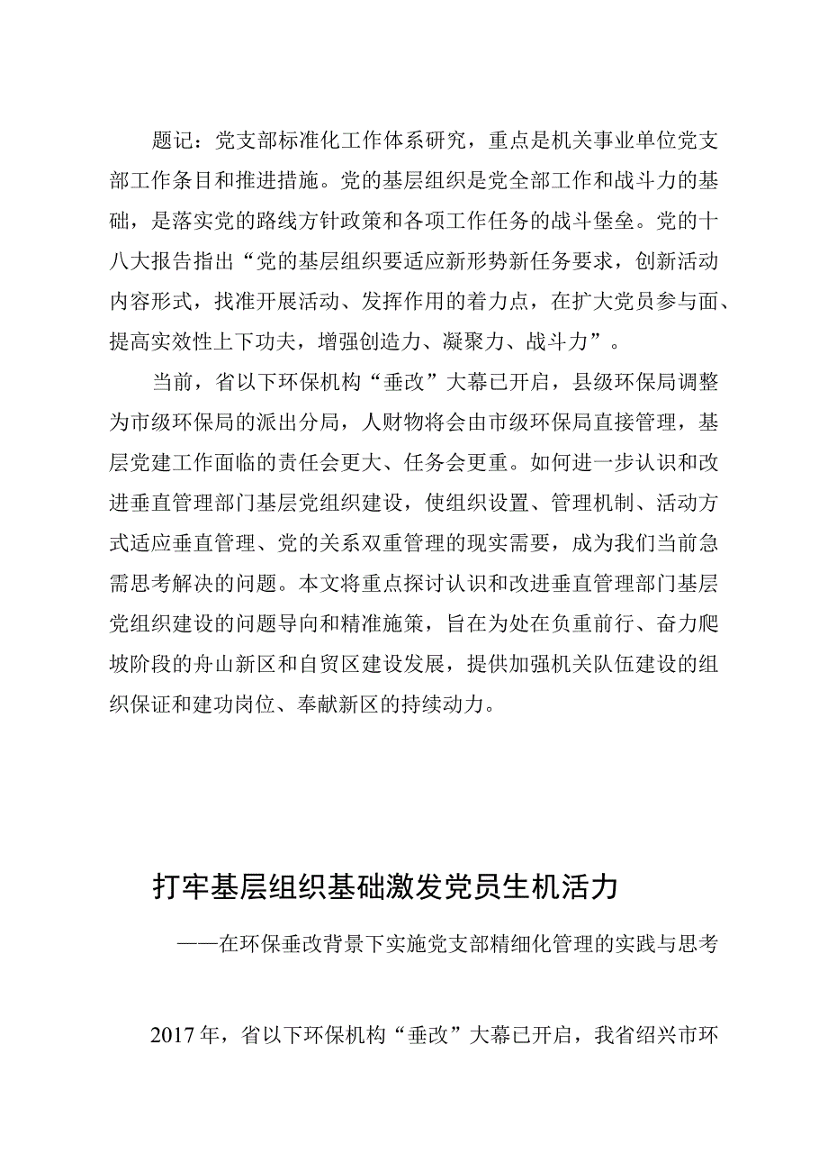 在环保垂改背景下实施党支部精细化管理的实践与思考.docx_第1页